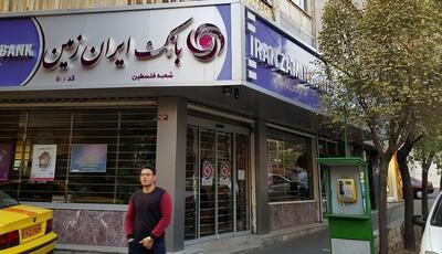  زیان چند ده میلیاردی بانک جنجالی؛ آیا «ایران زمین» هم منحل می‌شود؟ / بانکی زیر سایه سنگین ناترازی مالی | اقتصاد24