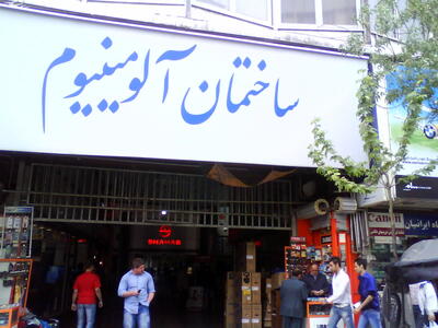  رفع پلمب پاساژهای آلومینیوم و شانزلیزه تهران پس از تعهدات ایمنی مالکان