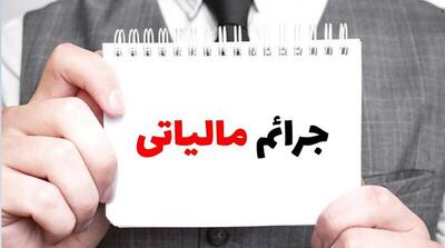  شرایط بخشودگی جرایم مالیاتی اعلام شد