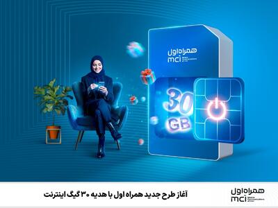  آغاز طرح جدید همراه اول با هدیه ۳۰ گیگ اینترنت