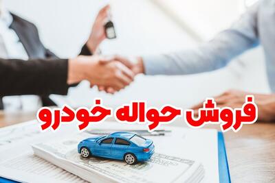  قیمت حواله خودرو / افزایش فروش «حواله خودرو مادران» در فضای مجاری