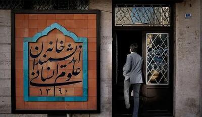  معنای بستن خانه اندیشمندان: تلاش برای خاموش‌کردن تفکر جمعی