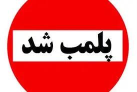  برخورد پلیس با صنوف متخلف؛ ۴ واحد در پرند پلمب شد