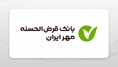  وام بدون سود مهر ایران | شرایط ثبت‌نام آبان ۱۴۰۴ با اقساط بلندمدت