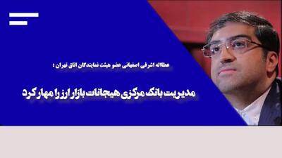  مدیریت بانک مرکزی هیجانات بازار ارز را مهار کرد