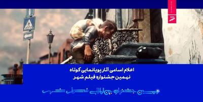  اعلام اسامی آثار پویانمایی کوتاه نهمین جشنواره فیلم شهر
