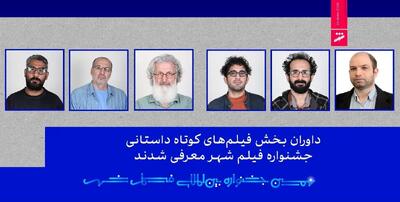  داوران بخش فیلم‌های کوتاه داستانی جشنواره فیلم شهر معرفی شدند