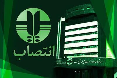  یک انتصاب در سازمان حفاظت محیط زیست