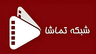  جدول پخش شبکه تماشا امروز پنجشنبه ۱۵ آبان ۱۴۰۴