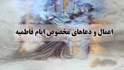  اعمال و دعاهای مخصوص ایام فاطمیه برای گرفتن حاجت چیست؟
