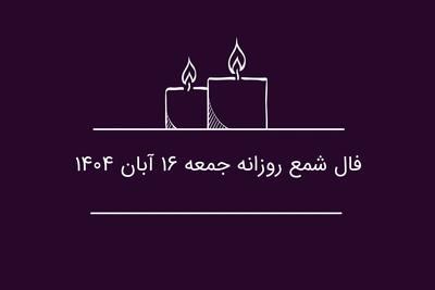  فال شمع روزانه جمعه ۱۶ آبان ۱۴۰۴