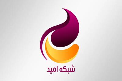  جدول پخش شبکه امید امروز پنجشنبه ۱۵ آبان ۱۴۰۴