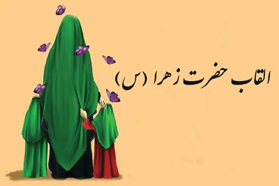  لیست کامل اسم های حضرت زهرا و معنی القاب فاطمه زهرا(س)