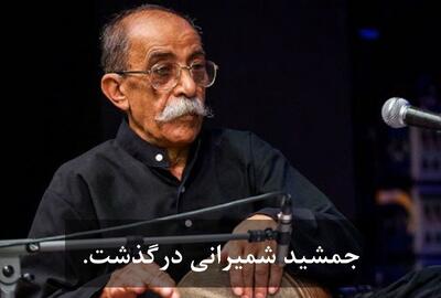  جمشید شمیرانی درگذشت