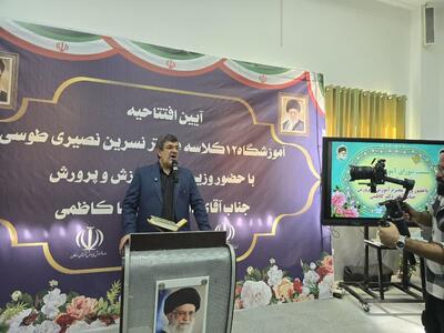  ۲ مدرسه با حضور وزیر آموزش و پرورش در اردکان یزد افتتاح شد