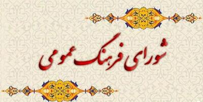  بررسی آیین‌نامه شورای فرهنگ عمومی در شورای معین انقلاب فرهنگی