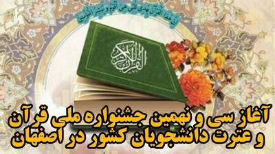  فیلم| آغاز جشنواره ملی قرآن و عترت دانشجویان کشور در اصفهان