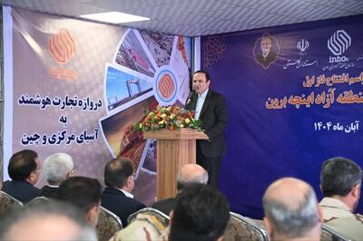  دبیر شورای عالی مناطق آزاد: اینچه‌برون به نقطه طلایی تجارت شمال ایران تبدیل می‌شود