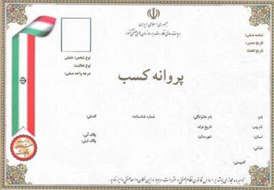  ساماندهی واحدهای فاقد پروانه تمایل فعالان به دریافت مجوز رسمی را افزایش داده است