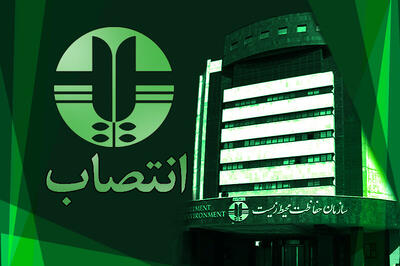  یک انتصاب در سازمان حفاظت محیط زیست