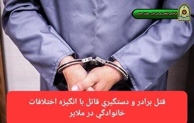  قتل برادر و دستگیری قاتل در ملایر