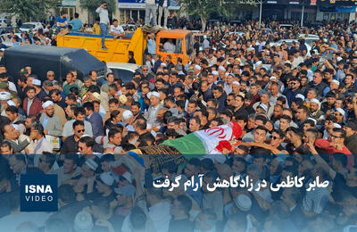  ویدیو/ صابر کاظمی در زادگاهش آرام گرفت