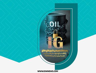  IG؛ رمز مهار دور زدن تحریم‌های نفتی؛ راه‌های مهار صادرات نفت ایران از دیدگاه FDD - تحولات جهان اسلام