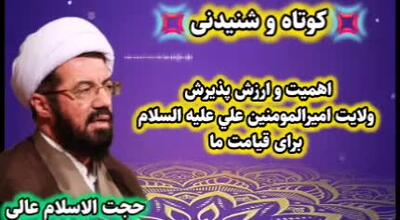  ارزش و اهمیت پذیرش ولایت امیرالمومنین علی علیه السلام برای قیامت ما. سخنرانی حجت الاسلام عالی