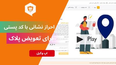  آموزش احراز آدرس از طریق پست برای دریافت تاییدیه تعویض پلاک (سخا)