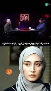  خاطره رضا کیانیان از هدیه تهرانی