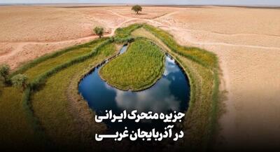  تنها جزیره‌ی متحرک ایرانی در آذربایجان غربی! | جهان نیوز