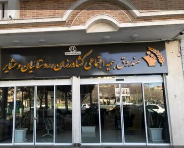  مزایای صندوق بیمه اجتماعی کشاورزان، روستاییان و عشایر اعلام شد