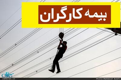  خبر مهم برای کارگرانی که بیمه آنها قطع شده است