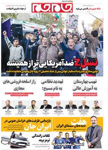  صفحات نخست روزنامه ها‌ی چهارشنبه ۱۴‌آبانماه