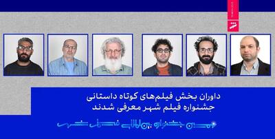  داوران بخش فیلم‌های کوتاه داستانی جشنواره فیلم شهر معرفی شدند