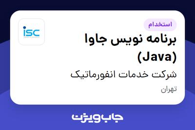  استخدام برنامه نویس جاوا (Java) در شرکت خدمات انفورماتیک