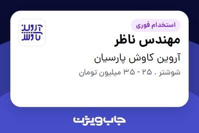  استخدام مهندس ناظر - آقا در آروین کاوش پارسیان