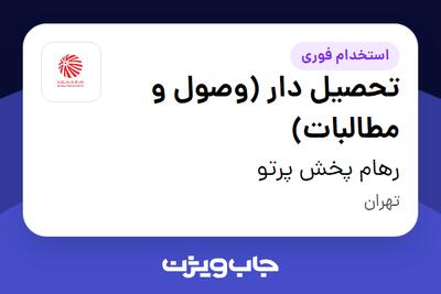  استخدام تحصیل دار (وصول و مطالبات) - آقا در رهام پخش پرتو