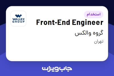  استخدام Front-End Engineer در گروه والکس