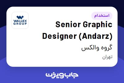  استخدام Senior Graphic Designer (Andarz) در گروه والکس