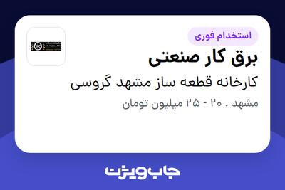  استخدام برق کار صنعتی - آقا در کارخانه قطعه ساز مشهد گروسی