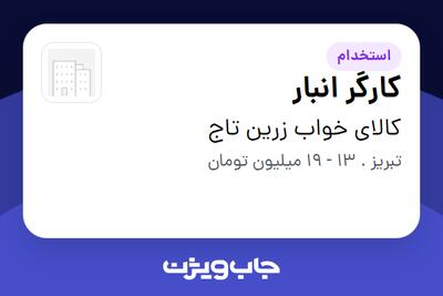  استخدام کارگر انبار - آقا در کالای خواب زرین تاج