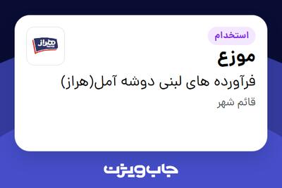  استخدام موزع - آقا در فرآورده های لبنی دوشه آمل(هراز)