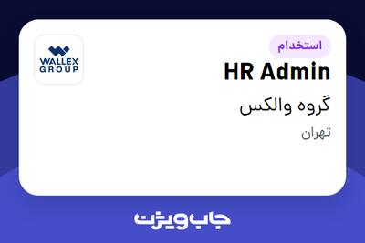 استخدام HR Admin در گروه والکس