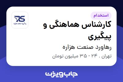  استخدام کارشناس هماهنگی و پیگیری - آقا در رهاورد صنعت هزاره