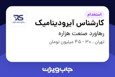  استخدام کارشناس آیرودینامیک در رهاورد صنعت هزاره