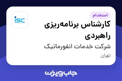  استخدام کارشناس برنامه‌ریزی راهبردی در شرکت خدمات انفورماتیک
