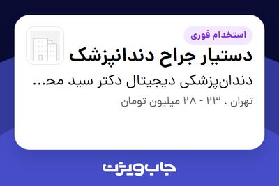  استخدام دستیار جراح دندانپزشک - خانم در دندان‌پزشکی دیجیتال دکتر سید محمدرضا حسینی