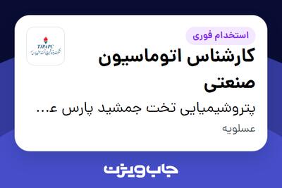  استخدام کارشناس اتوماسیون صنعتی - آقا در پتروشیمیایی تخت جمشید پارس عسلویه