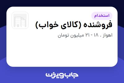  استخدام فروشنده (کالای خواب) در سازمانی فعال در حوزه کالاهای الکتریکی و لوازم خانگی